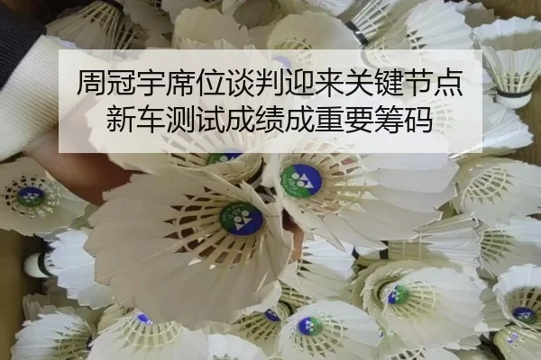 周冠宇席位谈判迎来关键节点 新车测试成绩成重要筹码